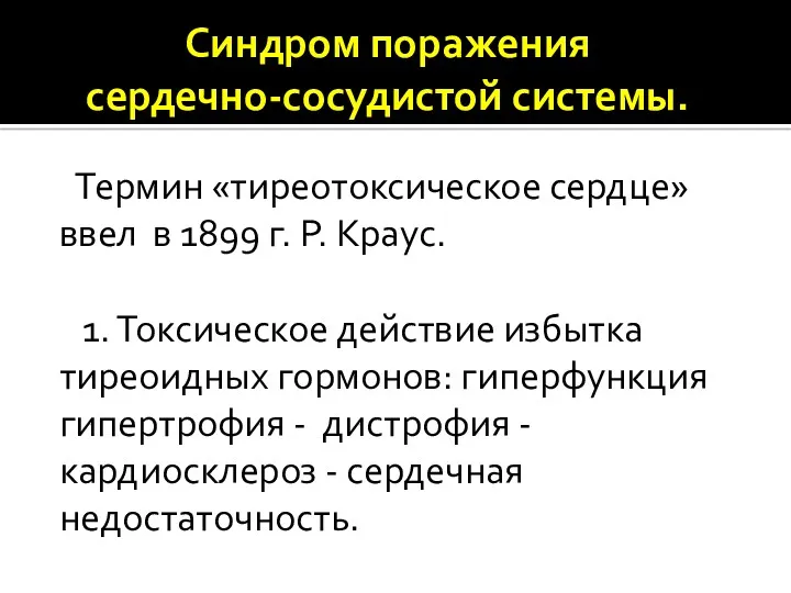 Синдром поражения сердечно-сосудистой системы. Термин «тиреотоксическое сердце» ввел в 1899