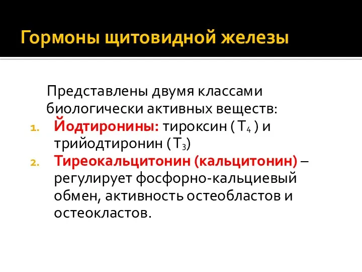 Гормоны щитовидной железы Представлены двумя классами биологически активных веществ: Йодтиронины: