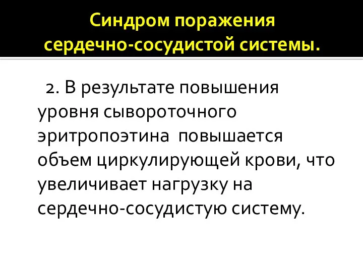 Синдром поражения сердечно-сосудистой системы. 2. В результате повышения уровня сывороточного