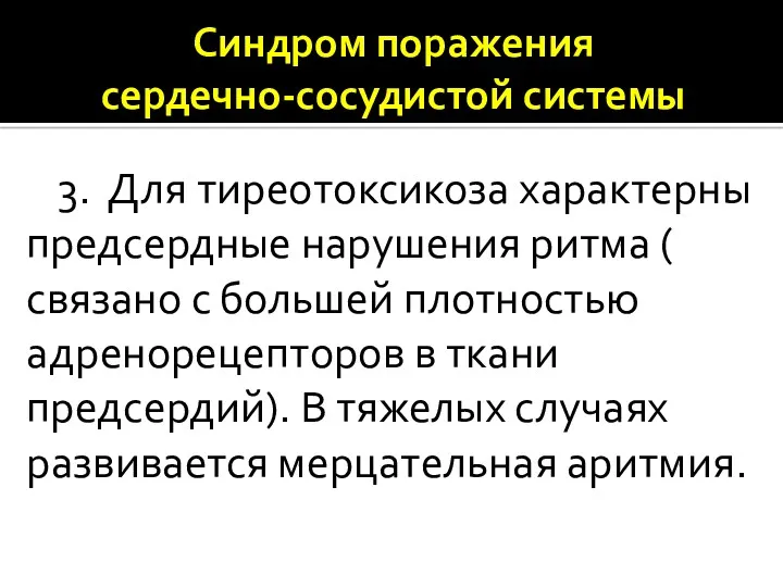 Синдром поражения сердечно-сосудистой системы 3. Для тиреотоксикоза характерны предсердные нарушения