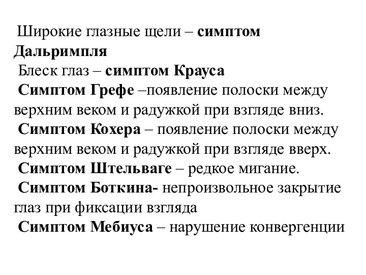 Широкие глазные щели – симптом Дальримпля Блеск глаз – симптом