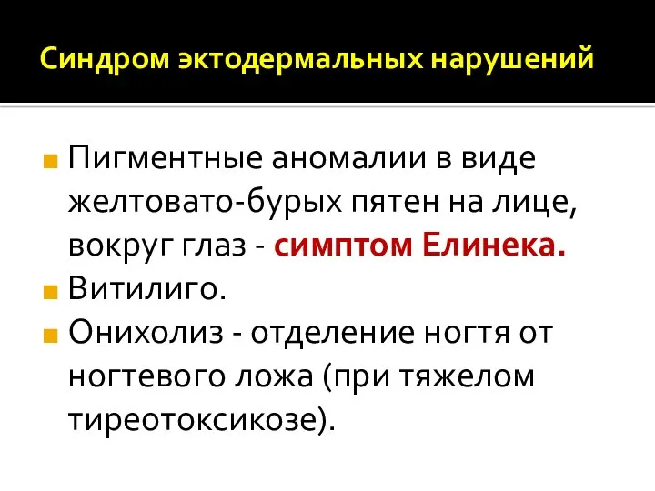 Синдром эктодермальных нарушений Пигментные аномалии в виде желтовато-бурых пятен на