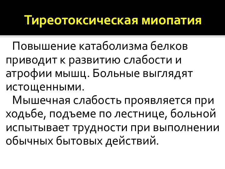 Тиреотоксическая миопатия Повышение катаболизма белков приводит к развитию слабости и