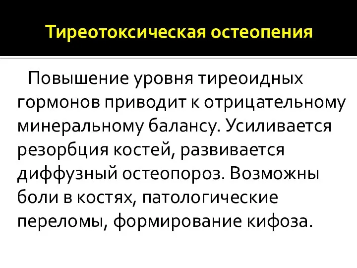 Тиреотоксическая остеопения Повышение уровня тиреоидных гормонов приводит к отрицательному минеральному