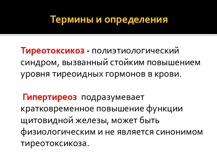 Термины и определения Тиреотоксикоз - полиэтиологический синдром, вызванный стойким повышением