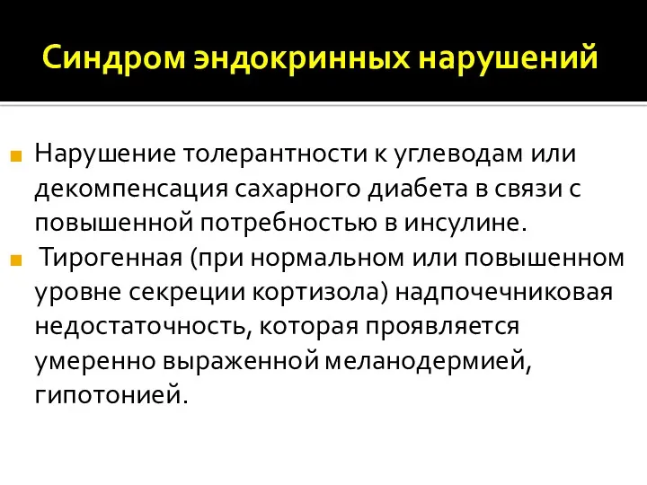 Синдром эндокринных нарушений Нарушение толерантности к углеводам или декомпенсация сахарного