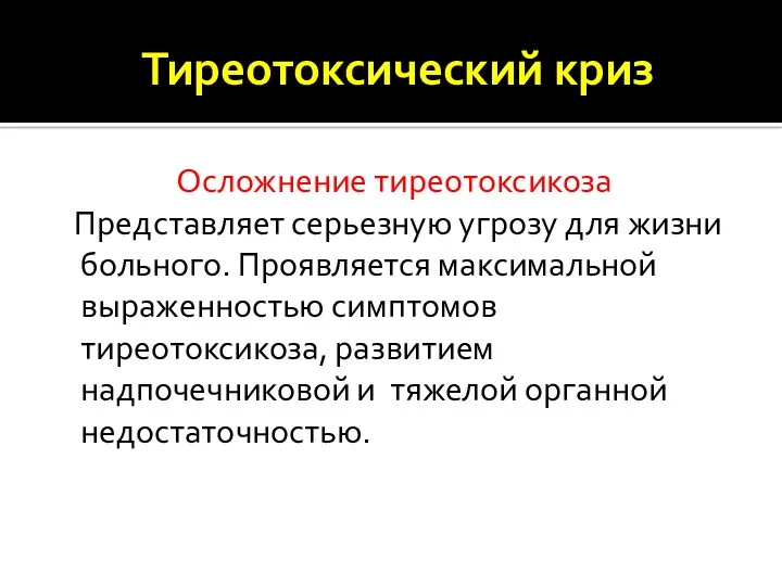 Тиреотоксический криз Осложнение тиреотоксикоза Представляет серьезную угрозу для жизни больного.