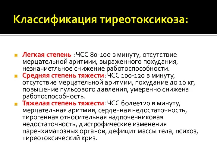 Классификация тиреотоксикоза: Легкая степень : ЧСС 80-100 в минуту, отсутствие