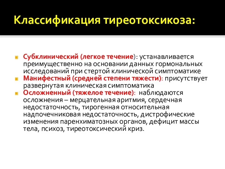 Классификация тиреотоксикоза: Субклинический (легкое течение): устанавливается преимущественно на основании данных