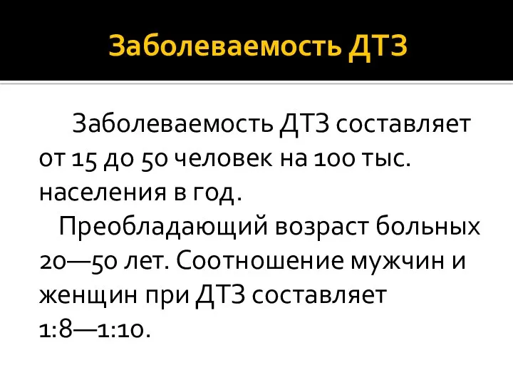 Заболеваемость ДТЗ Заболеваемость ДТЗ составляет от 15 до 50 человек