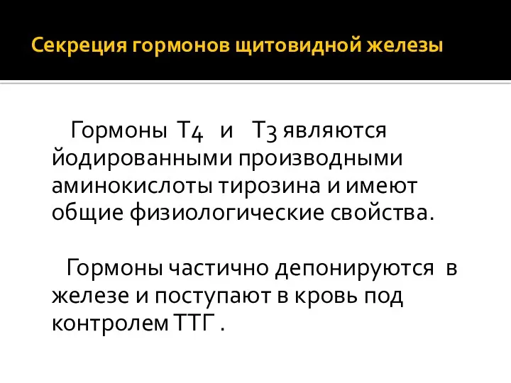 Секреция гормонов щитовидной железы Гормоны Т4 и Т3 являются йодированными