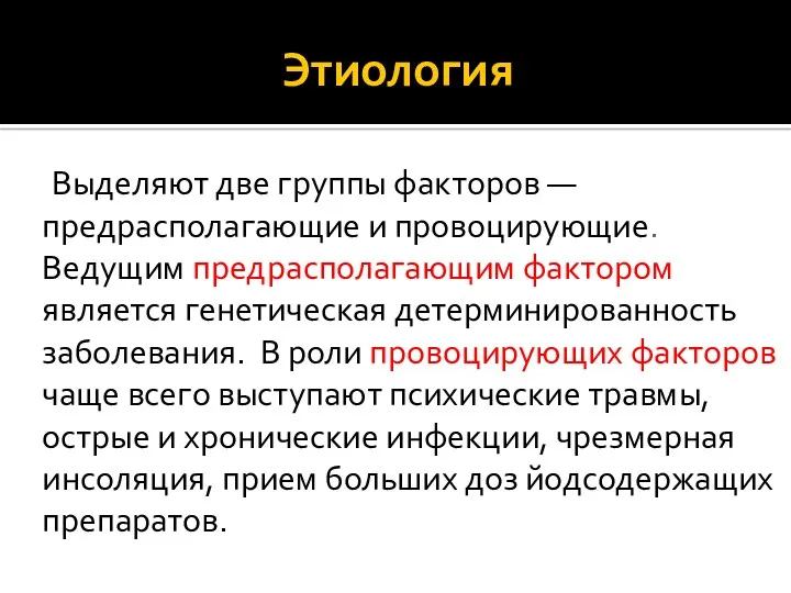 Этиология Выделяют две группы факторов — предрасполагающие и провоцирующие. Ведущим