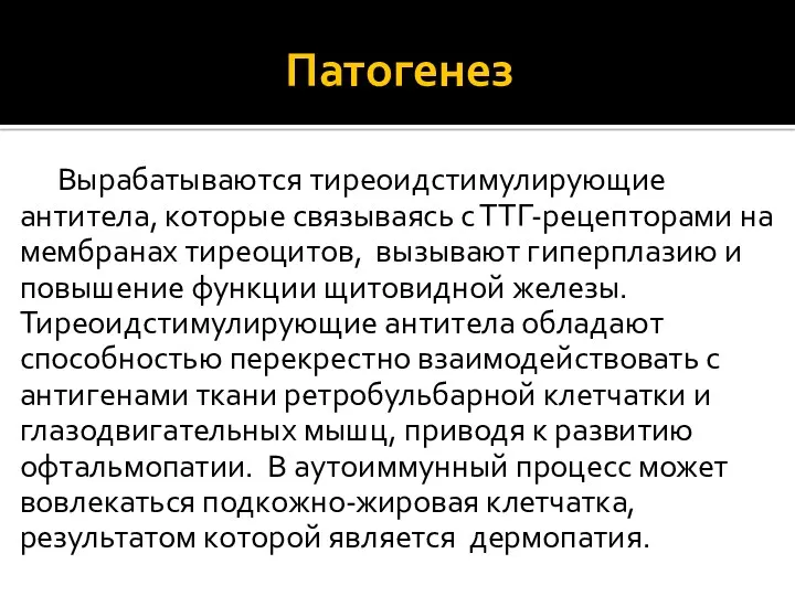 Патогенез Вырабатываются тиреоидстимулирующие антитела, которые связываясь с ТТГ-рецепторами на мембранах