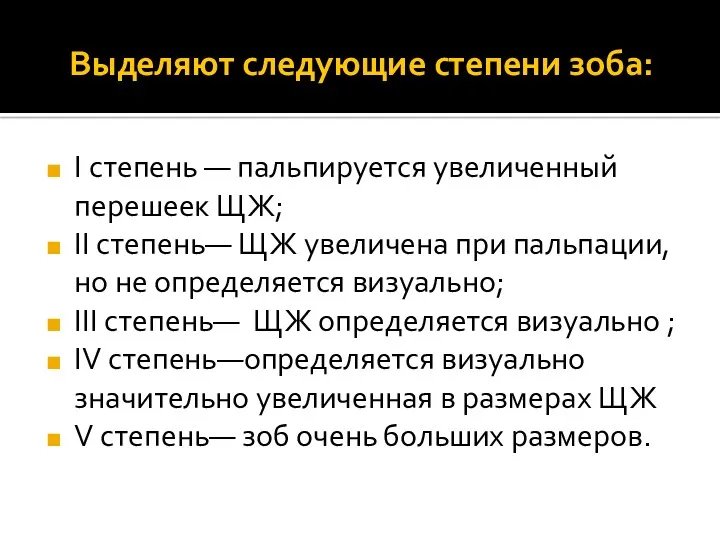 Выделяют следующие степени зоба: I степень — пальпируется увеличенный перешеек