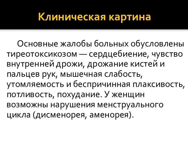 Клиническая картина Основные жалобы больных обусловлены тиреотоксикозом — сердцебиение, чувство