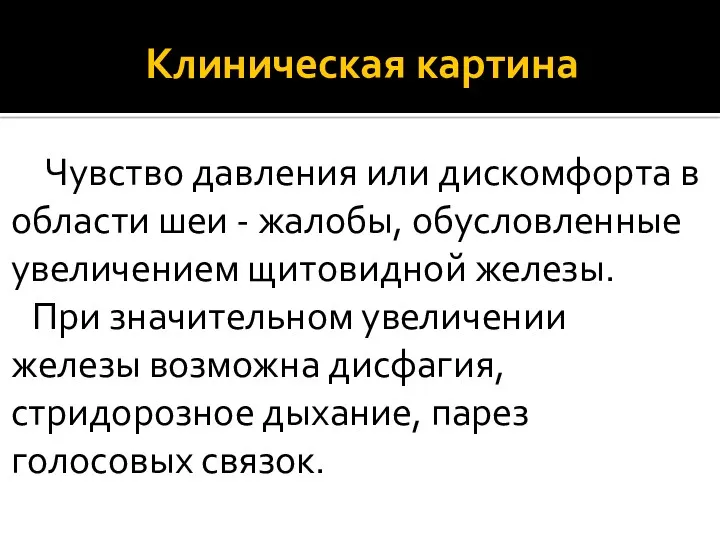 Клиническая картина Чувство давления или дискомфорта в области шеи -