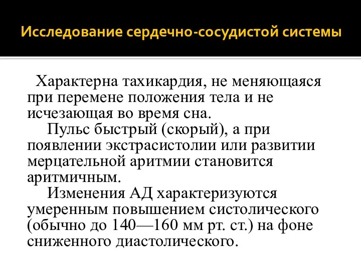 Исследование сердечно-сосудистой системы Характерна тахикардия, не меняющаяся при перемене положения