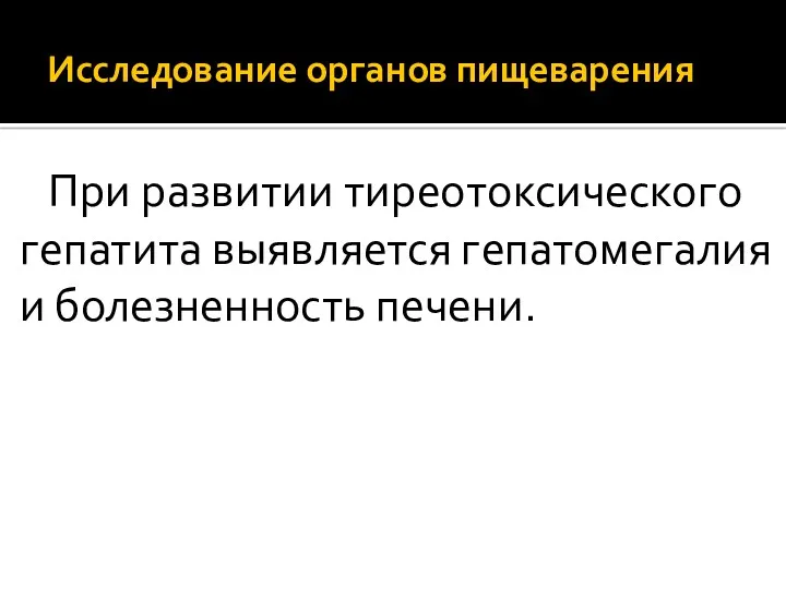 Исследование органов пищеварения При развитии тиреотоксического гепатита выявляется гепатомегалия и болезненность печени.