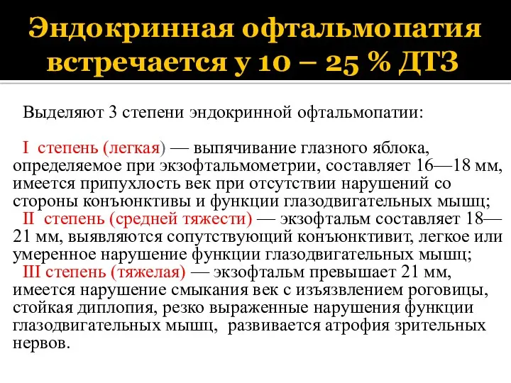 Эндокринная офтальмопатия встречается у 10 – 25 % ДТЗ Выделяют