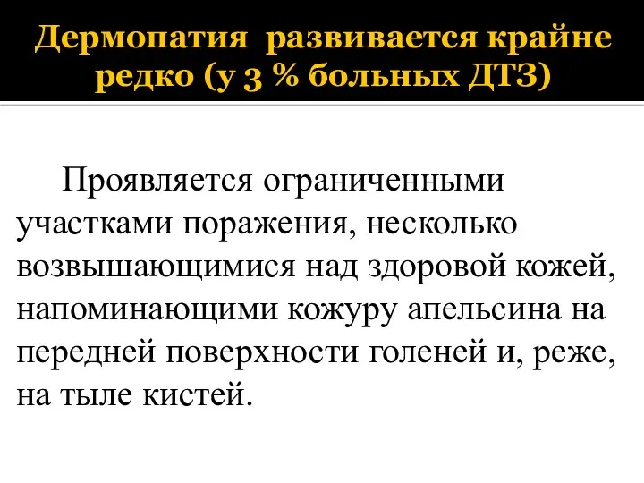 Дермопатия развивается крайне редко (у 3 % больных ДТЗ) Проявляется