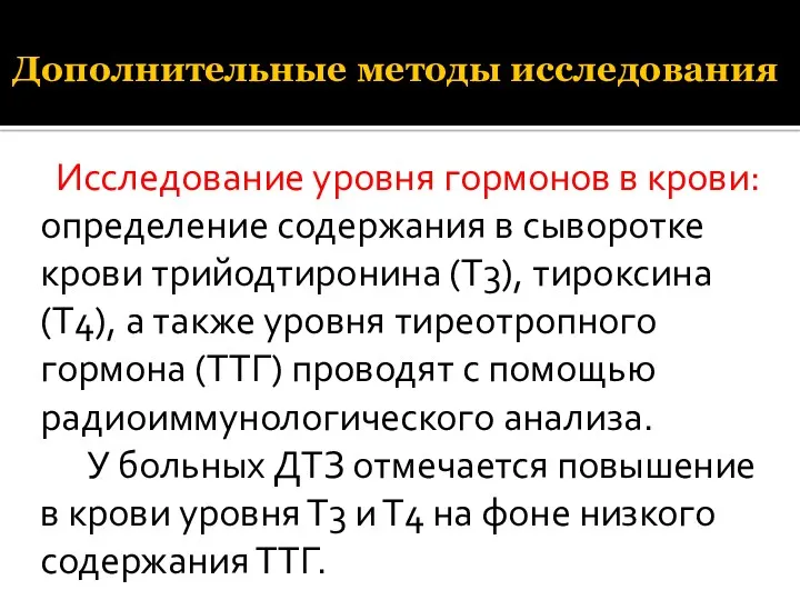 Дополнительные методы исследования Исследование уровня гормонов в крови: определение содержания