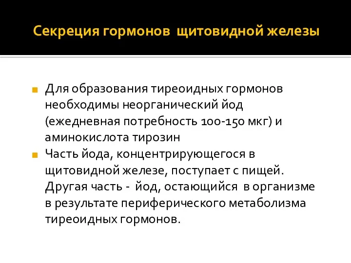 Секреция гормонов щитовидной железы Для образования тиреоидных гормонов необходимы неорганический