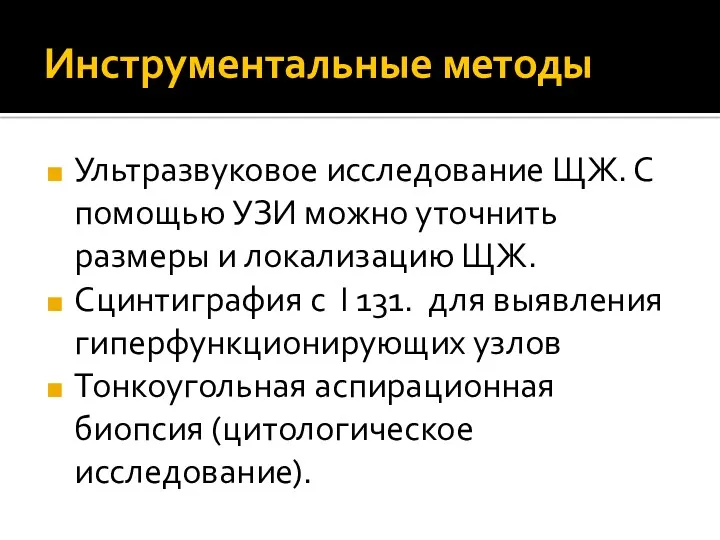 Инструментальные методы Ультразвуковое исследование ЩЖ. С помощью УЗИ можно уточнить