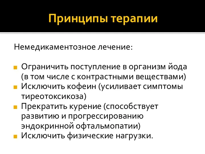 Принципы терапии Немедикаментозное лечение: Ограничить поступление в организм йода (в