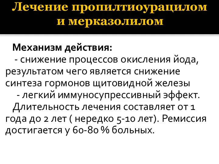 Лечение пропилтиоурацилом и мерказолилом Механизм действия: - снижение процессов окисления