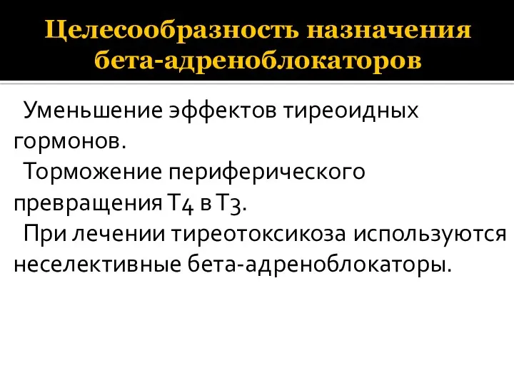 Целесообразность назначения бета-адреноблокаторов Уменьшение эффектов тиреоидных гормонов. Торможение периферического превращения