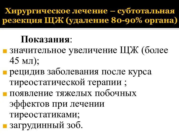 Хирургическое лечение – субтотальная резекция ЩЖ (удаление 80-90% органа) Показания: