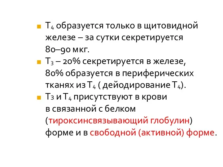 Т4 образуется только в щитовидной железе – за сутки секретируется