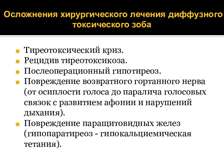 Осложнения хирургического лечения диффузного токсического зоба Тиреотоксический криз. Рецидив тиреотоксикоза.