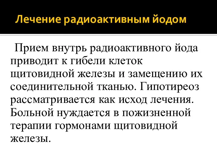 Лечение радиоактивным йодом Прием внутрь радиоактивного йода приводит к гибели