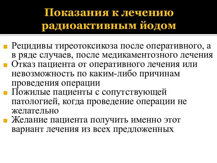 Показания к лечению радиоактивным йодом Рецидивы тиреотоксикоза после оперативного, а