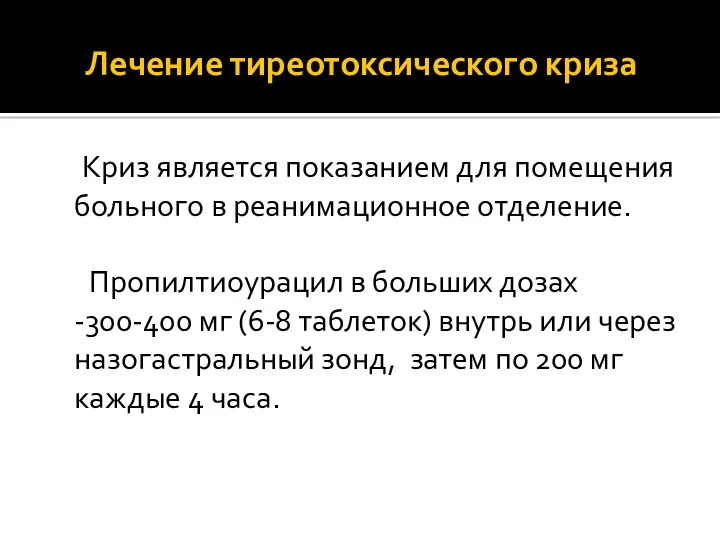 Лечение тиреотоксического криза Криз является показанием для помещения больного в