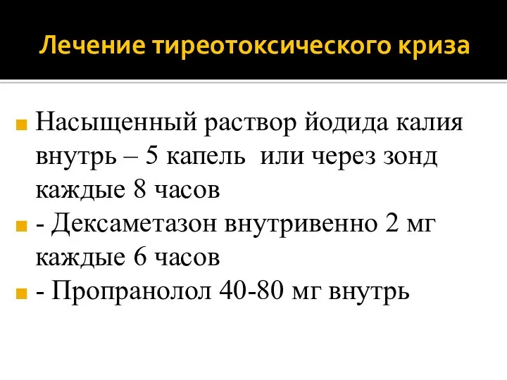 Лечение тиреотоксического криза Насыщенный раствор йодида калия внутрь – 5