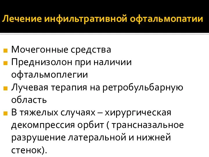 Лечение инфильтративной офтальмопатии Мочегонные средства Преднизолон при наличии офтальмоплегии Лучевая