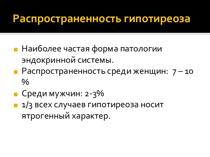 Распространенность гипотиреоза Наиболее частая форма патологии эндокринной системы. Распространенность среди