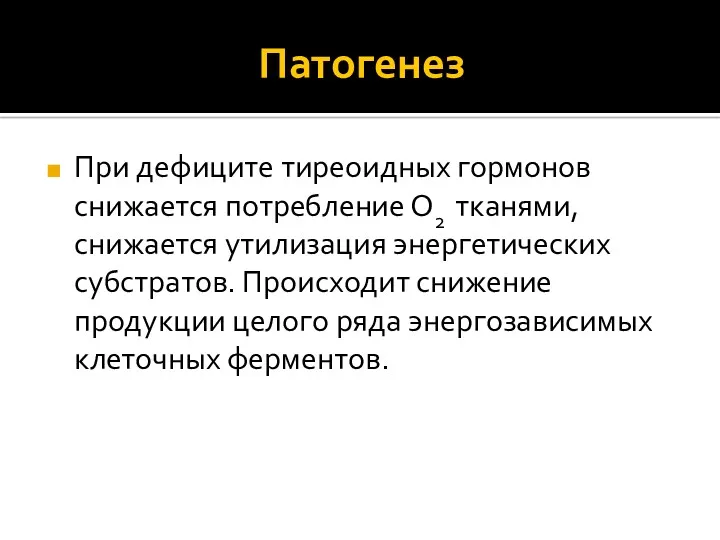 Патогенез При дефиците тиреоидных гормонов снижается потребление О2 тканями, снижается