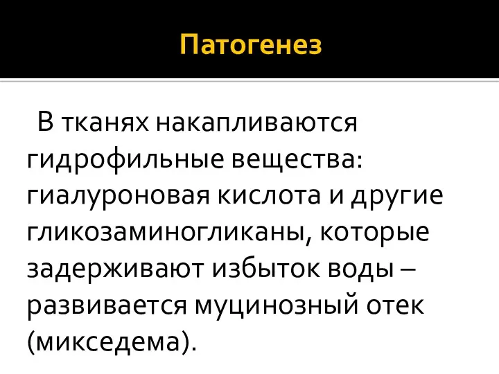 Патогенез В тканях накапливаются гидрофильные вещества: гиалуроновая кислота и другие