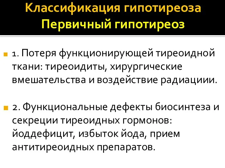 Классификация гипотиреоза Первичный гипотиреоз 1. Потеря функционирующей тиреоидной ткани: тиреоидиты,