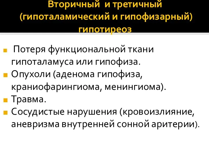 Вторичный и третичный (гипоталамический и гипофизарный) гипотиреоз Потеря функциональной ткани