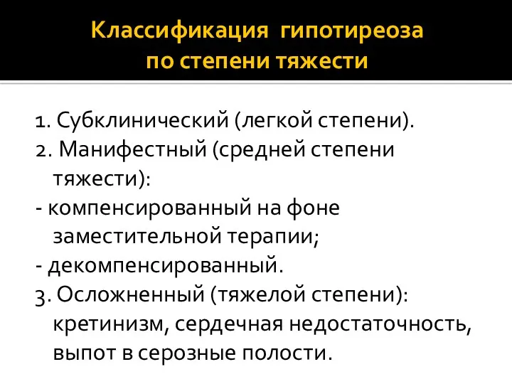 Классификация гипотиреоза по степени тяжести 1. Субклинический (легкой степени). 2.