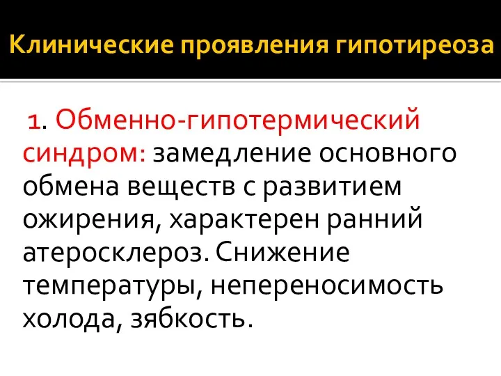 Клинические проявления гипотиреоза 1. Обменно-гипотермический синдром: замедление основного обмена веществ