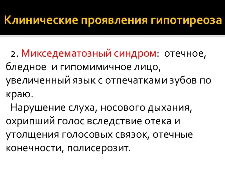 Клинические проявления гипотиреоза 2. Микседематозный синдром: отечное, бледное и гипомимичное