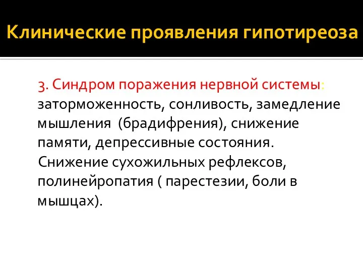 Клинические проявления гипотиреоза 3. Синдром поражения нервной системы: заторможенность, сонливость,