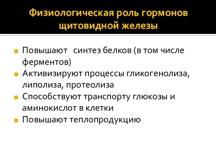 Физиологическая роль гормонов щитовидной железы Повышают синтез белков (в том