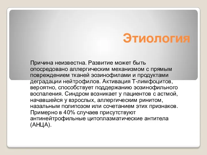 Этиология Причина неизвестна. Развитие может быть опосредовано аллергическим механизмом с