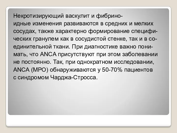 Некротизирующий васкулит и фибрино- идные изменения развиваются в средних и